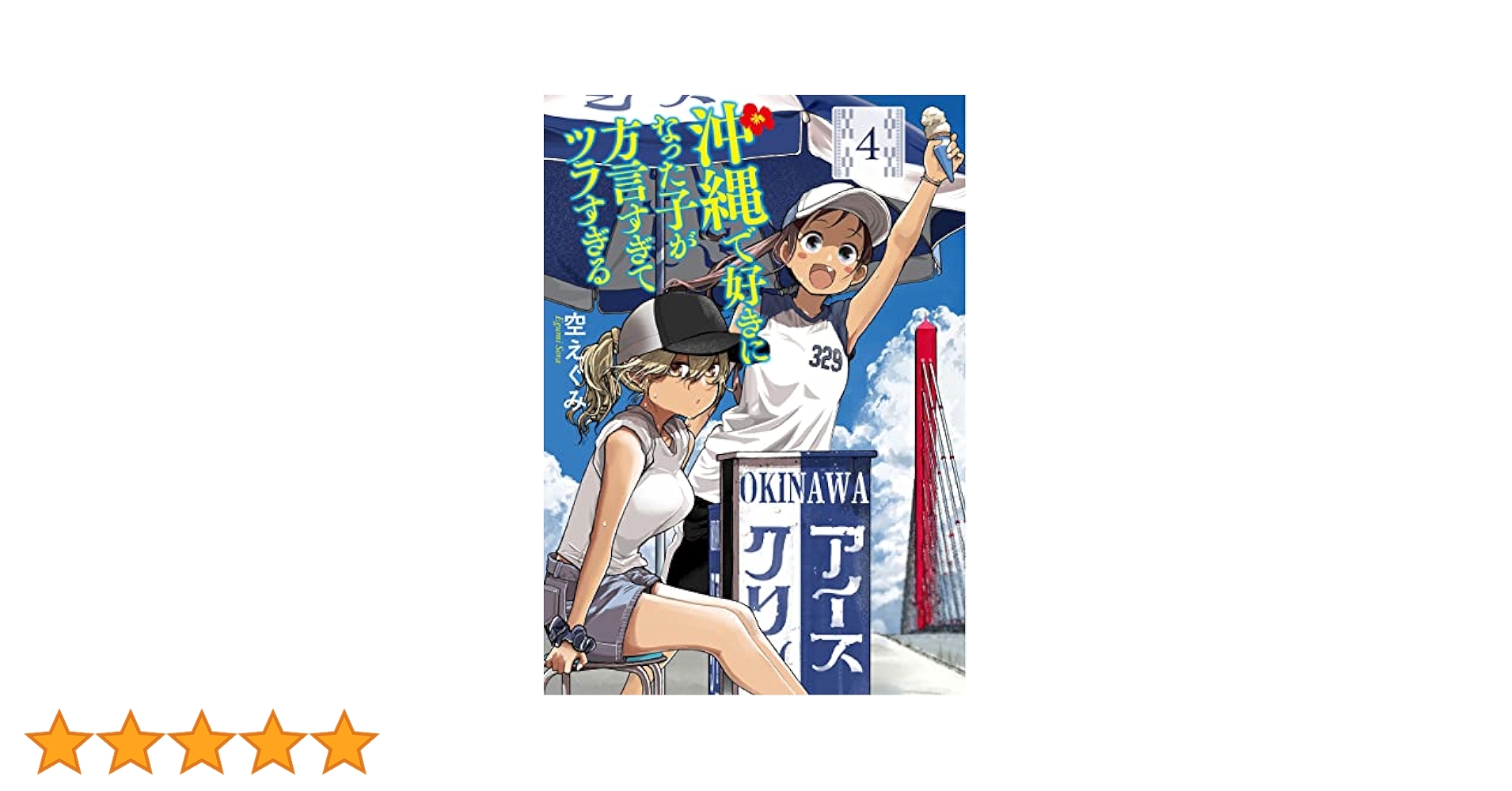 直筆サイン本　沖縄で好きになった子が方言すぎてツラすぎる　４巻　空えぐみ　新潮社 沖縄で好きになった子が方言すぎてツラすぎる 10巻』 空えぐみ